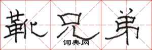 骆恒光靴兄弟隶书怎么写
