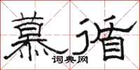 骆恒光慕循隶书怎么写