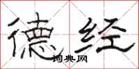 骆恒光德经隶书怎么写