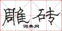 骆恒光雕砖隶书怎么写