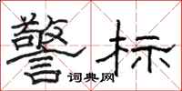 骆恒光警标隶书怎么写