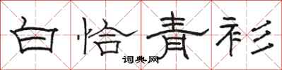 骆恒光白恰青衫隶书怎么写