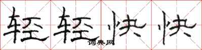 骆恒光轻轻快快隶书怎么写
