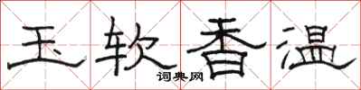 骆恒光玉软香温隶书怎么写