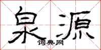 曾庆福泉源隶书怎么写
