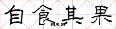 曾庆福自食其果隶书怎么写