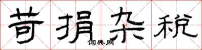 曾庆福苛捐杂税隶书怎么写