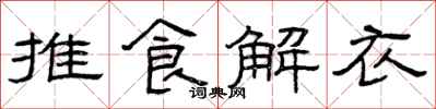 曾庆福推食解衣隶书怎么写