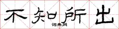曾庆福不知所出隶书怎么写