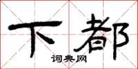 曾庆福下都隶书怎么写