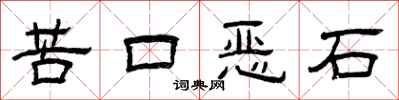 曾庆福苦口恶石隶书怎么写