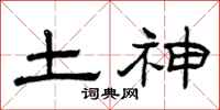 曾庆福土神隶书怎么写