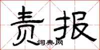 曾庆福责报隶书怎么写
