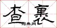 曾庆福查裹隶书怎么写