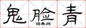 曾庆福鬼脸青隶书怎么写