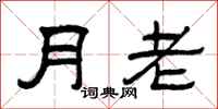 曾庆福月老隶书怎么写