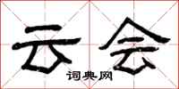 曾庆福云会隶书怎么写