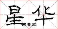 曾庆福星华隶书怎么写