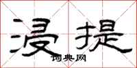 曾庆福浸提隶书怎么写