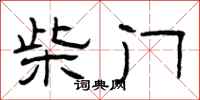 曾庆福柴门隶书怎么写