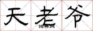 曾庆福天老爷隶书怎么写