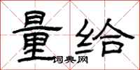 曾庆福量给隶书怎么写