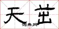 曾庆福天茁隶书怎么写