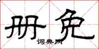 曾庆福册免隶书怎么写