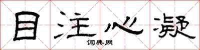 曾庆福目注心凝隶书怎么写