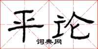 曾庆福平论隶书怎么写