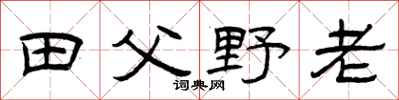 曾庆福田父野老隶书怎么写