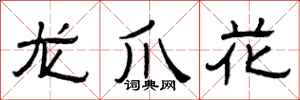 曾庆福龙爪花隶书怎么写