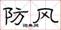 曾庆福防风隶书怎么写
