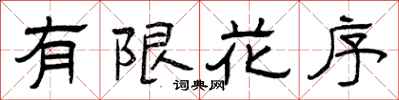 曾庆福有限花序隶书怎么写