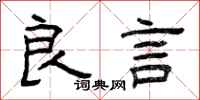 曾庆福良言隶书怎么写
