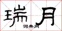曾庆福瑞月隶书怎么写
