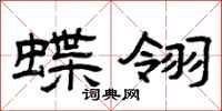曾庆福蝶翎隶书怎么写
