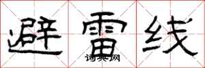 曾庆福避雷线隶书怎么写