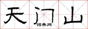 曾庆福天门山隶书怎么写