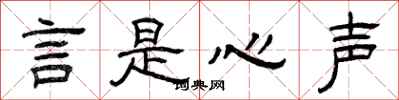 曾庆福言是心声隶书怎么写