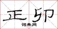 范连陞正卯隶书怎么写