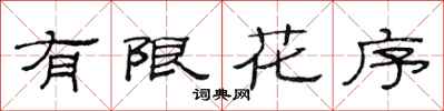 范连陞有限花序隶书怎么写