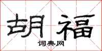 范连陞胡福隶书怎么写