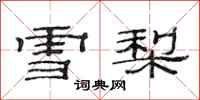 范连陞雪梨隶书怎么写