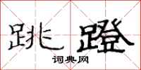 范连陞跳蹬隶书怎么写