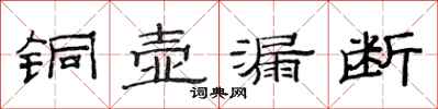 范连陞铜壶漏断隶书怎么写