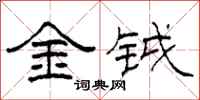 柯春海金钺隶书怎么写