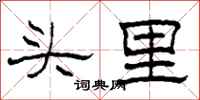 柯春海头里隶书怎么写