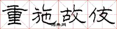柯春海重施故伎隶书怎么写