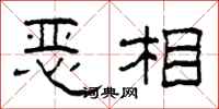 柯春海恶相隶书怎么写